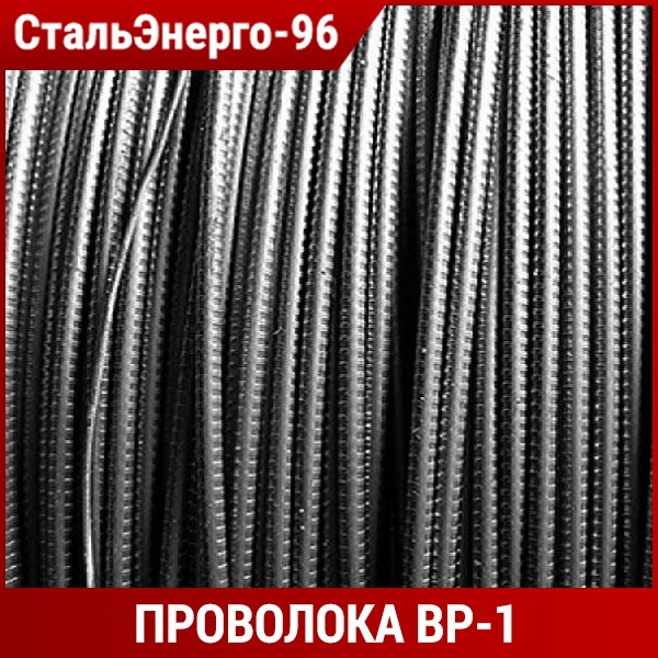 Мм вр. Проволока вр1 6мм. Проволока ВР-2. Вр1 вр2. Арматура вр1 6 мм.